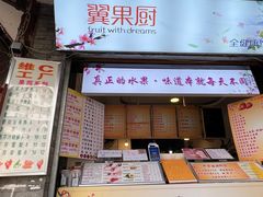 -翼果厨(总店)