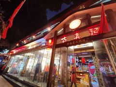 -古真记钵钵鸡(总店)