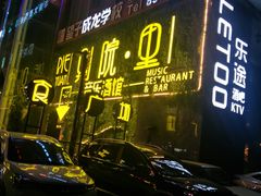 -别院里音乐餐酒吧(双流航空港店)
