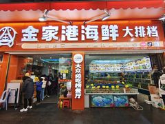 -金家港海鲜大排档(中山路店)