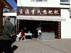 -李氏憨粑粑(文林街店)