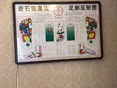 -若石足道SPA 连锁(丹东街店)