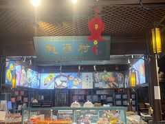 -桃源村(老门东店)