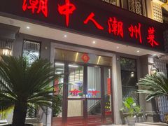 -潮中人·潮州菜(益乐路店)