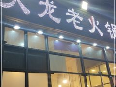 门面-大龙老火锅·总店(龙头寺店)