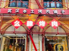门面-么肆烤肉(汉街形象店)