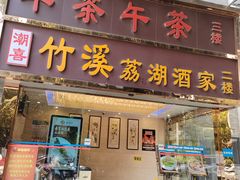 -潮喜竹溪荔湖酒家(荔枝湾店)