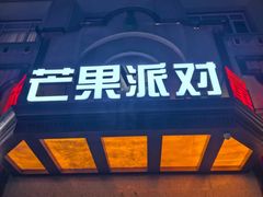 -芒果派对·量贩式KTV