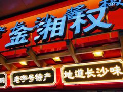 -金湘权老长沙酱板鸭(印象汇步行街店)