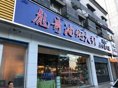 门面-美膳居川菜馆油焖大虾烧烤(卓刀泉店)
