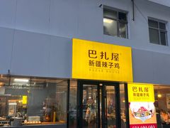 -巴扎屋大盘鸡·新疆菜(汇嘉时代店)