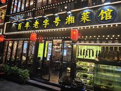 -俊子饭店土家湘菜(凤凰古城店)