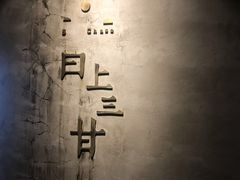 -日上三甘(三里屯店)