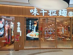-味千拉面(世纪东方店)