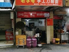 门面-马王庙刀削面馆(四川省交通学院宿舍店)