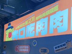 -喜井无限自助烤肉公司(石厦店)