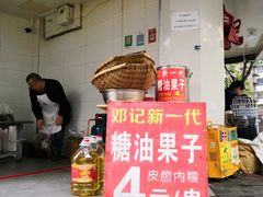 门面-邓记新一代糖油果子(四川煤管局供销公司职工宿舍店)