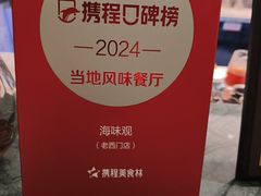 -海味观(老西门店)