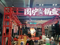 -围炉三国锅盔(平江万达店)