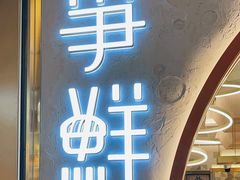 -争鲜回转寿司(通州万达店)