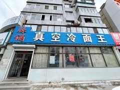 门面-真空冷面王(武功街店)