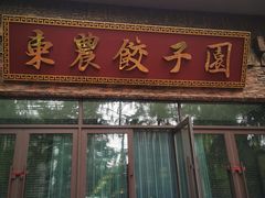 门面-东北农业大学饺子园
