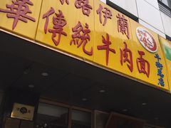 -丝路伊兰·兰州牛肉面(牛街总店)