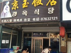门面-京玉菲饭店(李村店)