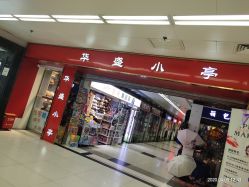 -花师傅