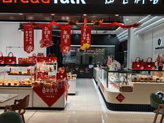 -BreadTalk面包新语·烘焙蛋糕(海岸城店)