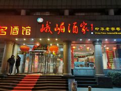 -峨嵋酒家(王府井店)