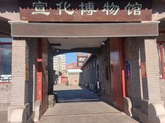 -宣化博物馆