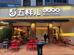 -五样儿西昌小签签烤串(天府三街店)
