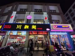 -川湘阁(云创1986青年小镇店)