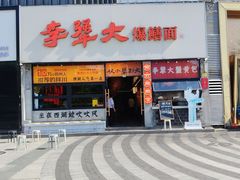 -李犟大爆鳝面·手工蟹黄包(湖滨西湖店)