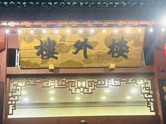 -楼外楼(西湖景区孤山路店)