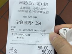 账单-南記粉麵(灣仔謝斐道店)