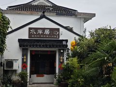 -水岸居湖景农家乐·阳澄湖大闸蟹