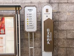 -信义坊码头