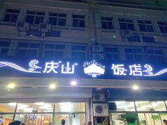 门面-北戴河庆山饭店·海鲜砂锅粥(北戴河黑石路店)