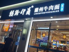-丝路伊兰·兰州牛肉面(马连道店)