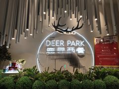 -Deer Park鹿园西餐(仁恒置地广场店)