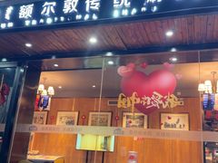 -额尔敦传统涮(西坝河店)