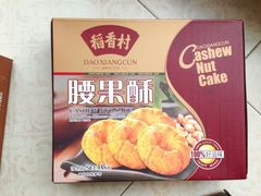 腰果酥-稻香村(观前街店)