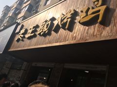 门面-老王头烤鸡(建大四小区店)
