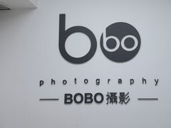 -bobo高端证件照工作室(三元桥店)