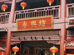 -永兴坊
