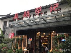 门面-吴越荣记·苏州菜·松鼠桂鱼(斜塘老街店)