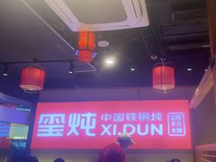 -玺炖·中国铁锅炖(虹桥天街店)