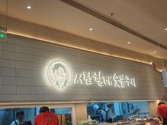 -西塔老太太泥炉烤肉(川沙百联店)